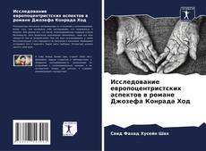 Bookcover of Исследование европоцентристских аспектов в романе Джозефа Конрада Ход