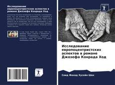 Capa do livro de Исследование европоцентристских аспектов в романе Джозефа Конрада Ход 