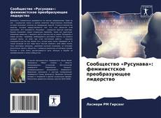 Capa do livro de Сообщество «Русунава»: феминистское преобразующее лидерство 