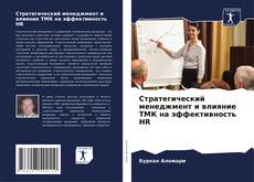 Bookcover of Стратегический менеджмент и влияние ТМК на эффективность HR