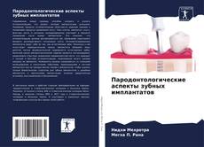 Capa do livro de Пародонтологические аспекты зубных имплантатов 