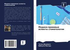Bookcover of Медико-правовые аспекты стоматологии