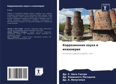 Buchcover von Коррозионная наука и инженерия