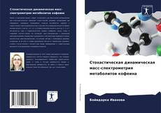 Bookcover of Стохастическая динамическая масс-спектрометрия метаболитов кофеина