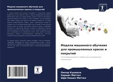 Bookcover of Модели машинного обучения для промышленных красок и покрытий