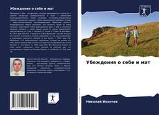 Buchcover von Убеждения о себе и мат