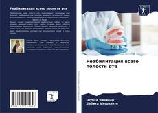 Bookcover of Реабилитация всего полости рта