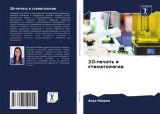 Capa do livro de 3D-печать в стоматологии 