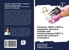 Bookcover of Точность IOPA и OPG в хирургии третьего моляра при использовании CBCT в качестве золотого стандарта