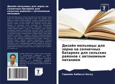 Обложка Дизайн мельницы для зерна на солнечных батареях для сельских районов с автономным питанием