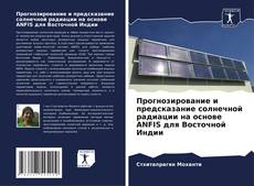 Capa do livro de Прогнозирование и предсказание солнечной радиации на основе ANFIS для Восточной Индии 