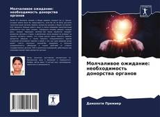 Молчаливое ожидание: необходимость донорства органов kitap kapağı