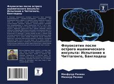 Bookcover of Флуоксетин после острого ишемического инсульта: Испытание в Читтагонге, Бангладеш