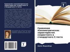 Capa do livro de Сравнение психометрических характеристик скоростного и стандартного С-теста 