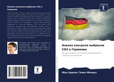 Buchcover von Анализ контроля выбросов CO2 в Германии