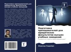 Bookcover of Подготовка преподавателей для юридических факультетов высших учебных заведений