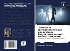 Couverture de Подготовка преподавателей для юридических факультетов высших учебных заведений