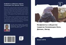 Buchcover von Конфликты в обществе туарегов Уилименден Кель Динник, Нигер