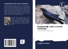 Bookcover of Гэндальф: нить в игле Толкина