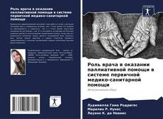 Bookcover of Роль врача в оказании паллиативной помощи в системе первичной медико-санитарной помощи