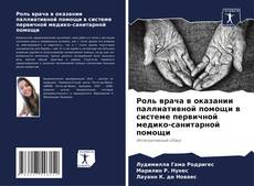 Capa do livro de Роль врача в оказании паллиативной помощи в системе первичной медико-санитарной помощи 