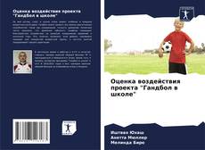 Couverture de Оценка воздействия проекта "Гандбол в школе"