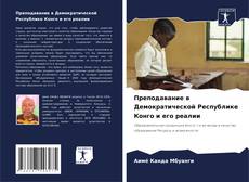 Преподавание в Демократической Республике Конго и его реалии kitap kapağı