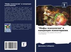 Borítókép a  "Мифы психологии" и концепция психотерапии - hoz