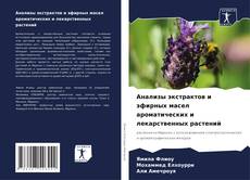 Bookcover of Анализы экстрактов и эфирных масел ароматических и лекарственных растений