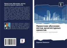 Copertina di Проектное обучение: метод архитектурных проектов