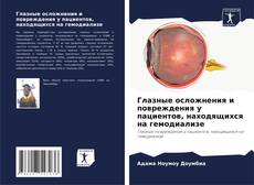 Capa do livro de Глазные осложнения и повреждения у пациентов, находящихся на гемодиализе 