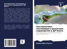 Bookcover of Альтернативы пестицидам в рыночном садоводстве в ДР Конго