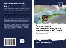 Capa do livro de Альтернативы пестицидам в рыночном садоводстве в ДР Конго 