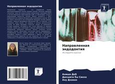 Portada del libro de Направленная эндодонтия