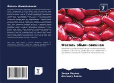 Portada del libro de Фасоль обыкновенная