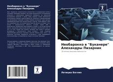 Buchcover von Необарокко в "Буканере" Алехандры Пизарник