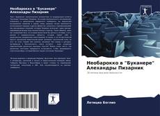 Capa do livro de Необарокко в "Буканере" Алехандры Пизарник 