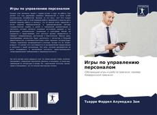 Portada del libro de Игры по управлению персоналом