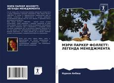 Bookcover of МЭРИ ПАРКЕР ФОЛЛЕТТ: ЛЕГЕНДА МЕНЕДЖМЕНТА