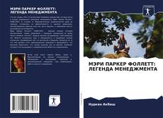 Couverture de МЭРИ ПАРКЕР ФОЛЛЕТТ: ЛЕГЕНДА МЕНЕДЖМЕНТА