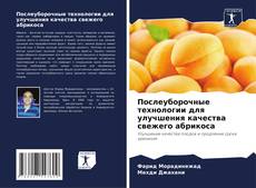 Послеуборочные технологии для улучшения качества свежего абрикоса kitap kapağı