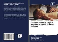 Bookcover of Эпидемиология кори в Европе: Анализ страны Турция