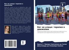 Capa do livro de Бег на улице: терапия в движении 