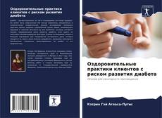 Capa do livro de Оздоровительные практики клиентов с риском развития диабета 