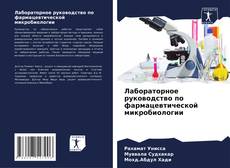 Лабораторное руководство по фармацевтической микробиологии kitap kapağı