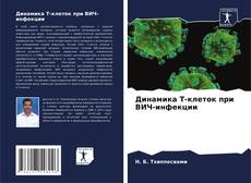 Bookcover of Динамика Т-клеток при ВИЧ-инфекции