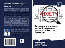 Обложка Тревога и депрессия среди беременных женщин в Кветте, Пакистан