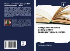 Buchcover von Иммунологические реакции ВИЧ-серопозитивных с и без