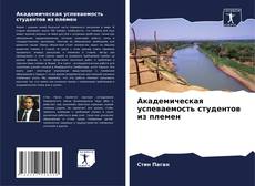Buchcover von Академическая успеваемость студентов из племен