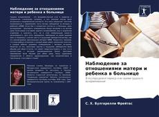 Couverture de Наблюдение за отношениями матери и ребенка в больнице